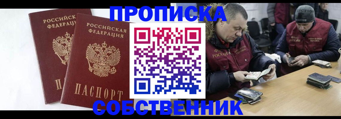 прописка от собственника в Юрге