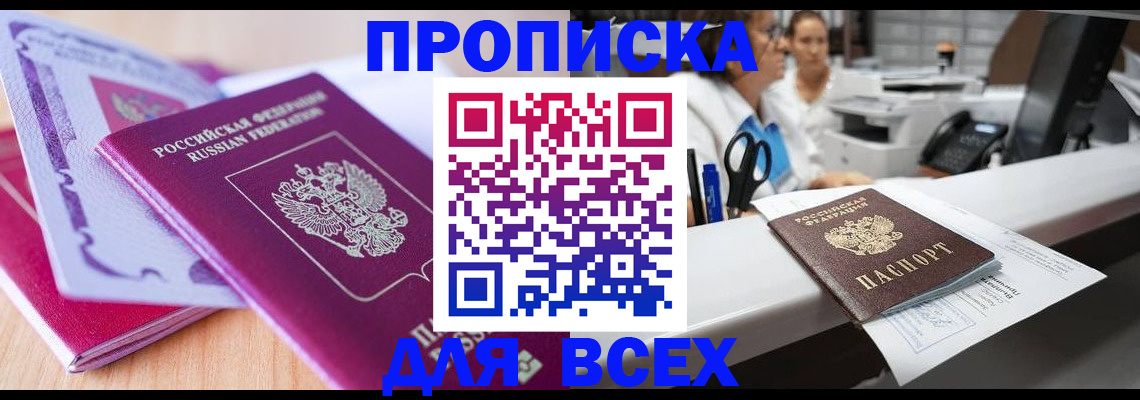временная регистрация для всех в Юрге